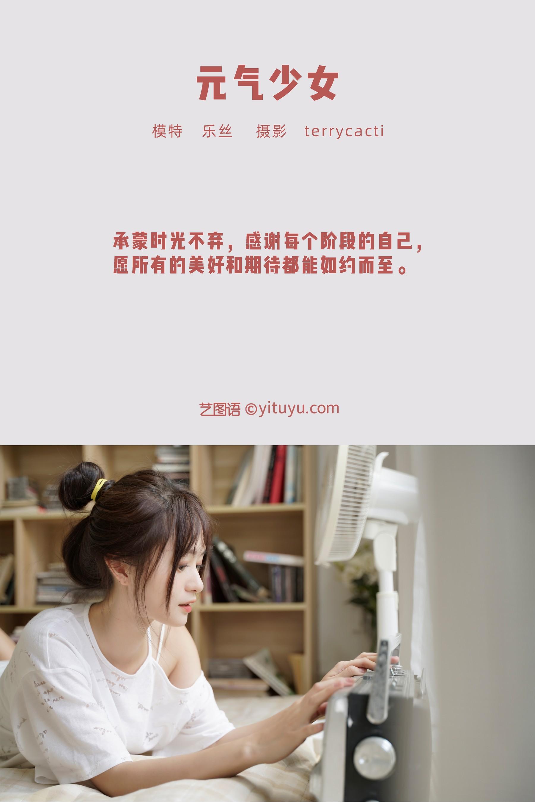 [YITUYU艺图语]2021.12.22 元气少女 乐丝 [23P]插图